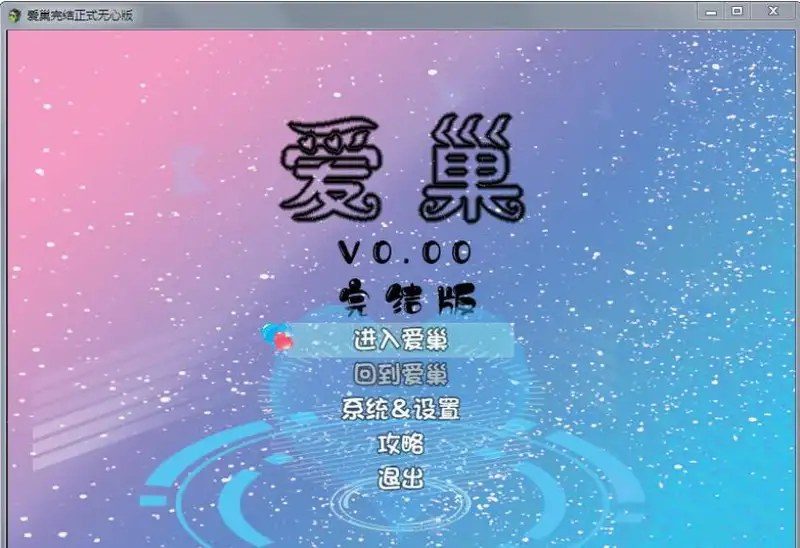 爱巢合集 中文界面 预览图 7